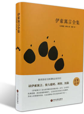 天猫正版/伊索寓言全集（精装典藏版）学生阅读版本新华书店正版书 文学书名家名译 青少年无障碍阅读图书推荐经典文学名著