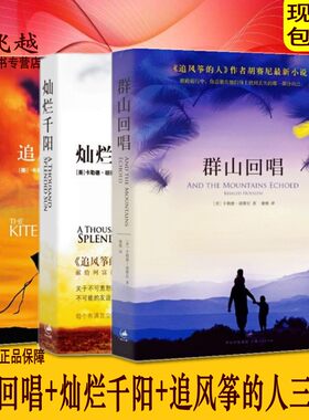 正版3册追风筝的人系列3册追风筝的人+群山回唱+灿烂千阳 全套共3册催泪三部曲卡勒德 胡赛尼经典作品全集套装当代外国文学小说书