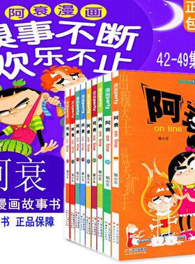 阿衰漫画书全集41-50全10册41-42-43 44 45-46-47-48-49-50阿衰on line套装共10本阿衰漫画全集连载中畅销爆笑校园系列漫画书
