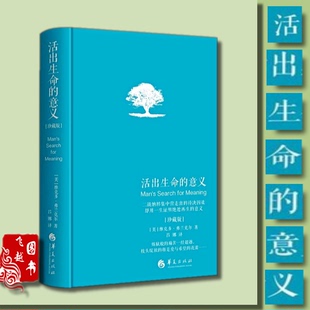 现货正版活出生命的意义 精装珍藏版 奧地利心理学学家维克多·弗兰克 活出意义来 追寻生命的意义 青春心灵励志 心理学畅销珍藏版