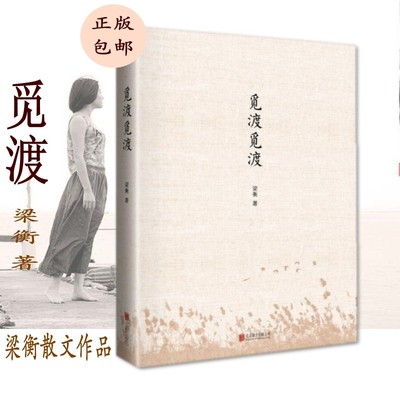 现货速发觅渡梁衡散文集觅渡 觅渡梁衡的书文学小说 散文随笔 北京联合出版公司 当代散文家梁衡先生文集 名作 畅销图书籍