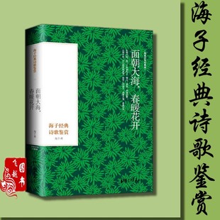 正版 海子经典诗歌：面朝大海春暖花开 精装彩图本 海子的诗集海子诗词大全集赏析著名畅销散文集 中国现当代文学经典书籍