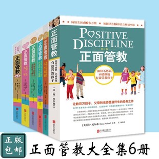 6岁及十几岁孩子正面管教如何教育孩子家庭教育学畅销书籍正版 3岁3 正面管教简·尼尔森著系列共6册大全集家庭教室日常养育难题