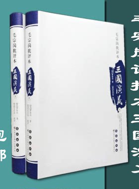 现货正版包邮三国演义原著 毛宗岗批评本三国演义(上下册) 毛批三国演义 罗贯中毛宗岗批评点评本三国演义中国古典四大名著书籍