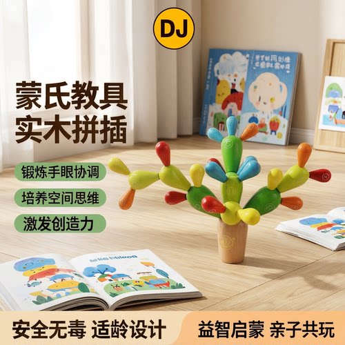 蒙氏教具实木拼插拆装仙人球掌积木制幼儿童早教益智力幼儿园玩具