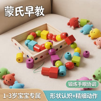 蒙氏早教宝宝串珠玩具益智穿珠子老人儿童手眼协调形状穿绳积木