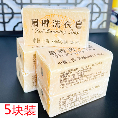 洗衣皂扇牌老牌肥皂150g*5块