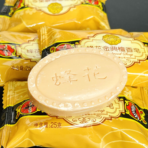 蜂花金典檀香皂25g 上海制皂迷你小皂旅行肥皂洗刷子美妆蛋