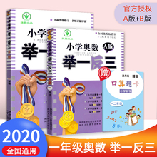 小学奥数举一反三1年级ab版全套2本通用版小学奥数一年级教材书课本辅导练习题复习书籍小学数学奥数思维训练天天练 奥数教程试卷