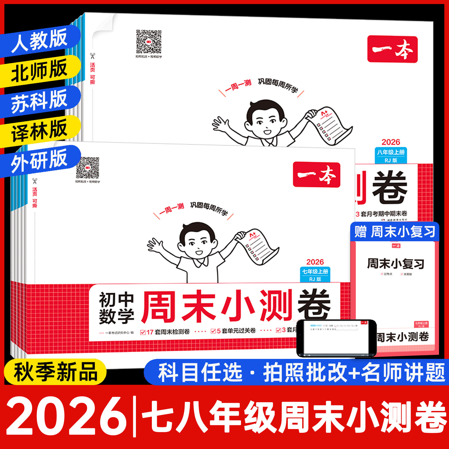 2026一本初中期末逆袭卷七八年级下册语文数学英语物理小四门道法历史地理生物周末小测卷初一初二复习冲刺卷同步试卷测试卷全套上