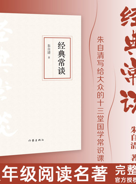 【正版】经典常谈朱自清八年级下册读名著人教版中学生阅读目录初中8下人民三联作家出版社文学作品 八下课本配套阅读注释详解