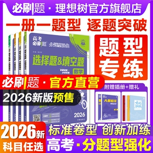 2026高考必刷题分题型强化数学语文英语物理生物化学工艺流程题政治历史地理选择题填空解答题古诗文理解性默写题型专练总复习资料