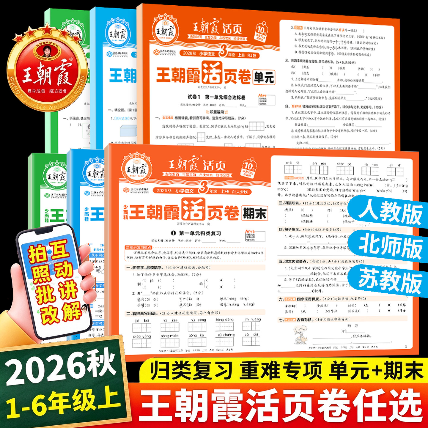 2026秋新版王朝霞单元期末活页卷一二三四五六年级上册语文数学人教版北师苏教英语试卷测试卷全套活页卷默写计算同步练习册下册