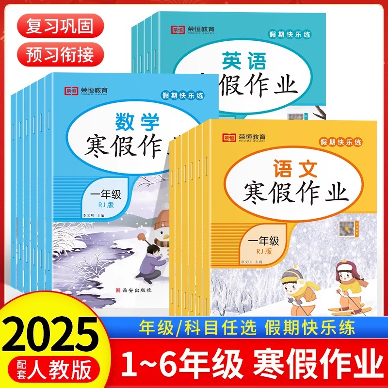 荣恒2025新版寒假作业一二三四五六年级语文数学英语全套部编人教版小学123456年级上册下册假期同步练习题册衔接新学期课堂预习书