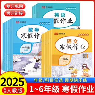 荣恒2025新版 小学123456年级上册下册假期同步练习题册衔接新学期课堂预习书 寒假作业一二三四五六年级语文数学英语全套部编人教版