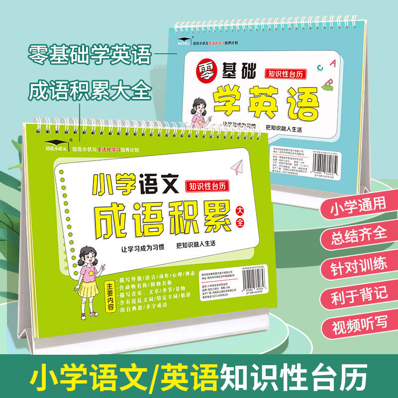 小学语文数学英文知识性台历