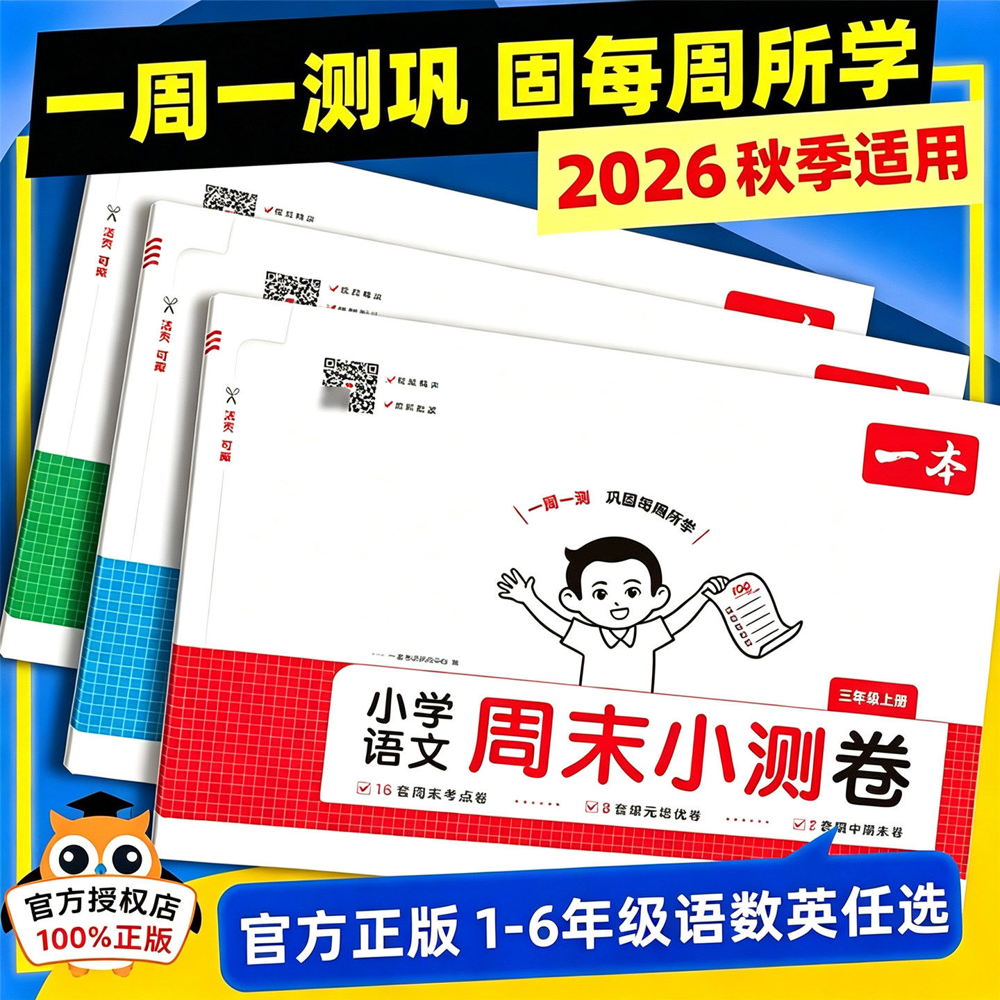 一本小学周末小测卷1-6年级图片