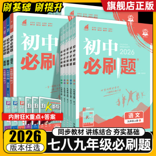 2025秋初中必刷题七年级上册八上九下数学英语物理化学语文小四门政治历史地理生物人教版 初一初二初三同步训练教辅资料练习册下册
