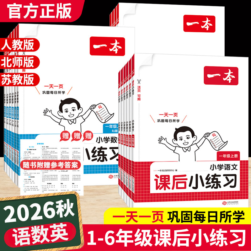 2026秋一本小学课后小练习同步训练一二三四五六年级上册语文数学英语人教版北师大苏教版课本一课一练天天练教辅资料练习册下册