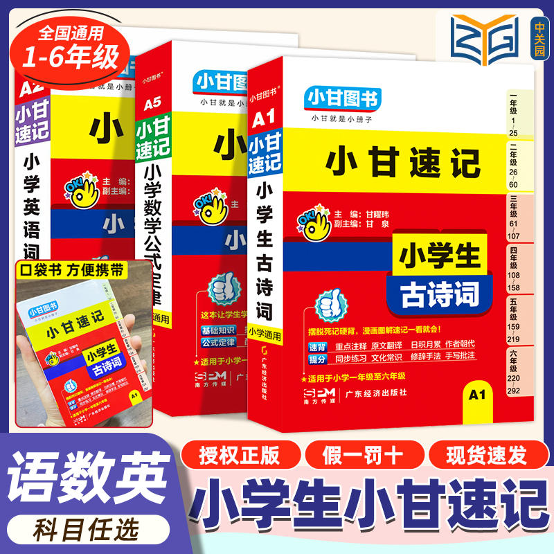小甘速记A1小学生古诗词小甘图书