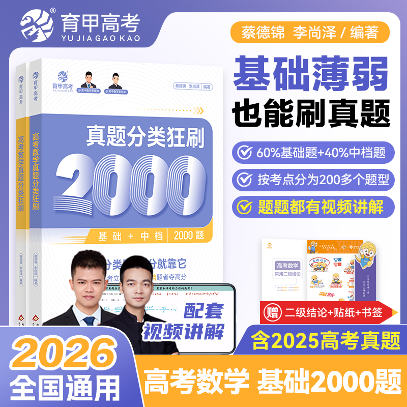 育甲教育2026版蔡德锦高考数学真题分类狂刷基础2000题高三一轮分类刷题册高中数学必刷题基础+中档二千题数学全国通用教辅资料书