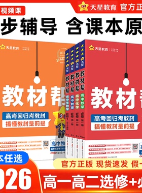 2026版高中教材帮高一数学物理化学生物必修二语文英语政治历史地理高二选择性必修三二一四人教版选修二下册同步讲解教辅资料书