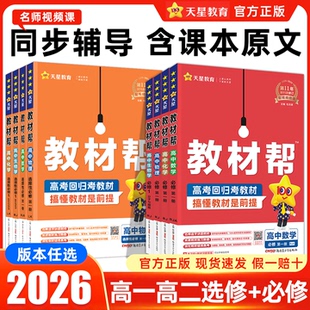 2026版 选修二下册同步讲解教辅资料书 高中教材帮高一数学物理化学生物必修二语文英语政治历史地理高二选择性必修三二一四人教版