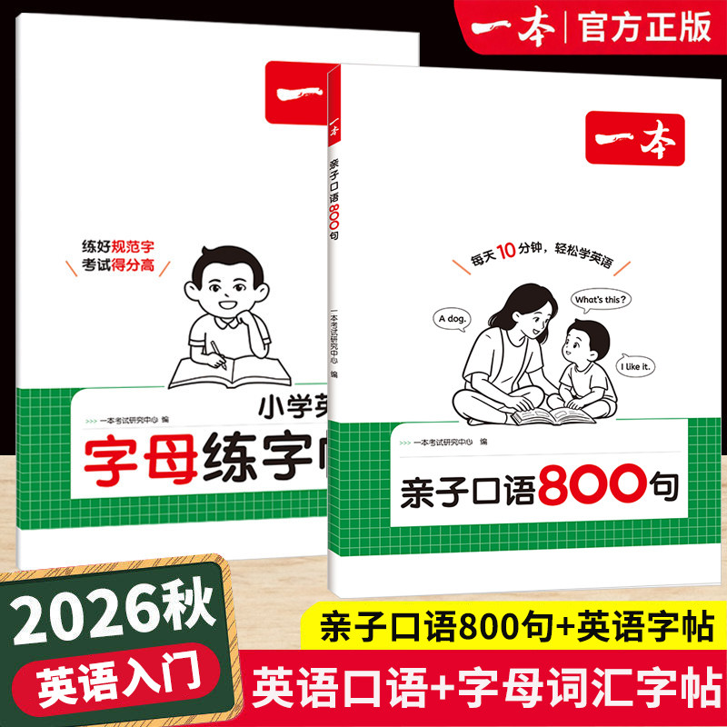 2026一本小学英语亲子口语800句入门26个英语字母练字帖三四五六年级英语单词必备词汇手写衡水体英语练字帖小学生自然拼读记单词