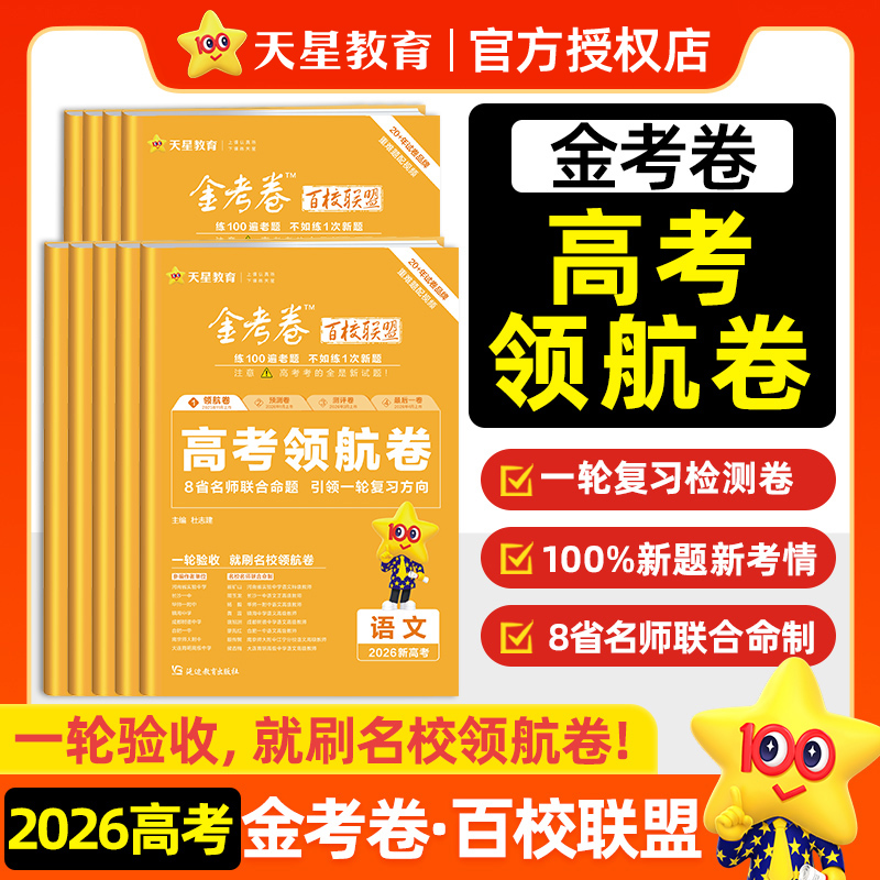 金考卷2026高考百校联盟领航卷英语数学语文政治历史地理生物物理化学试题高中冲刺模拟试卷猜题测评预测理科攻略必刷题天星教育
