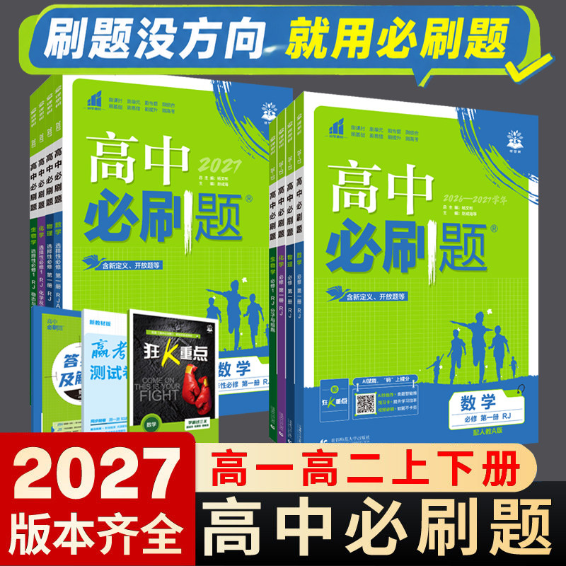 高中必刷题高一高二科目任选图片
