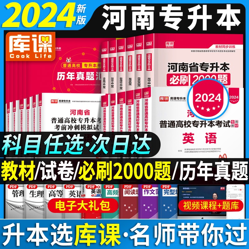 正版库课2024年河南省专升本考试专业英语高等数学大学语文教育理论生理病理管理学法学教材题库历年真题模拟试卷词汇复习资料天一