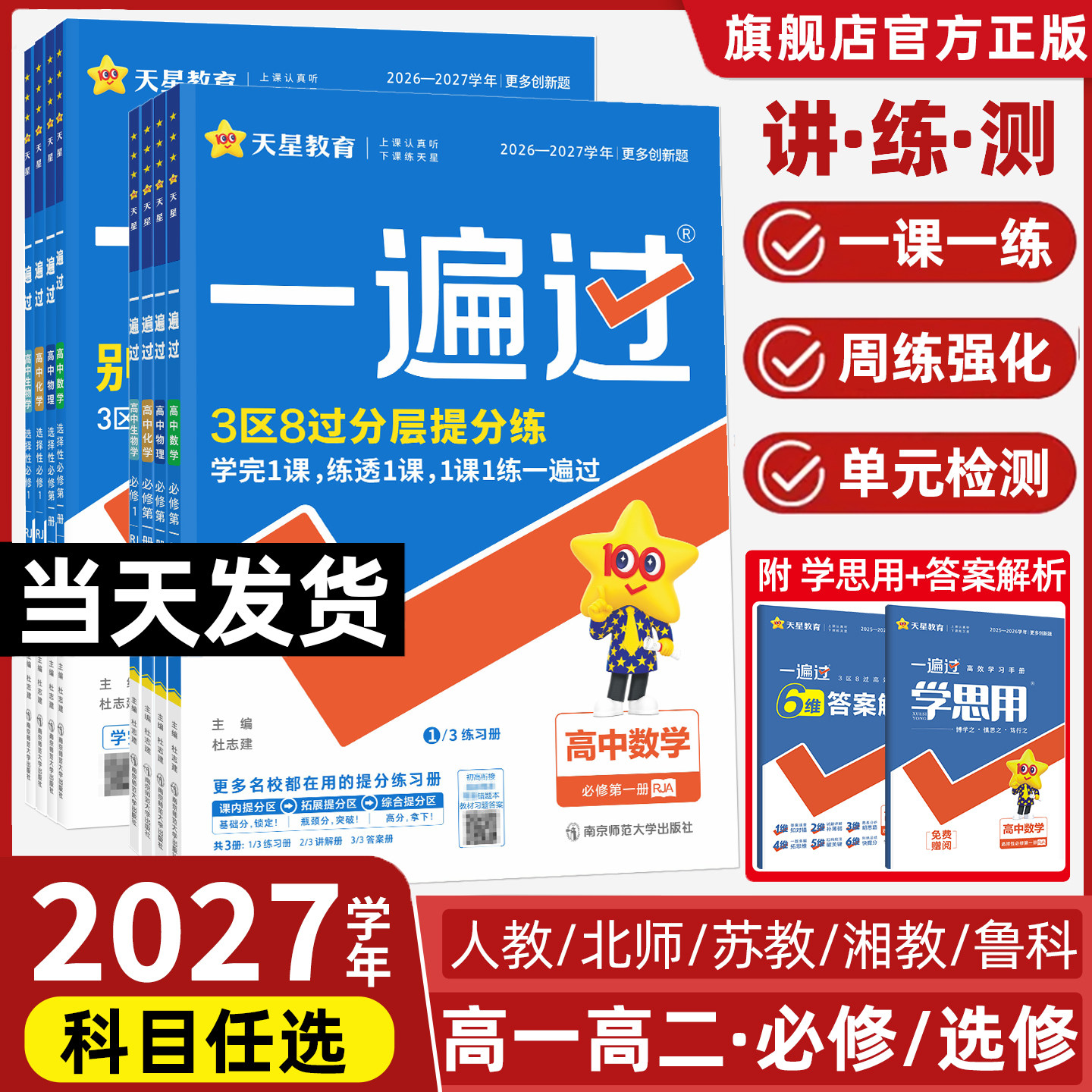 2026一遍过高中数学物理化学生物高一必修二人教版高二选择性必修三二一语文英语政治历史地理北师大选修同步训练教辅资料练习册