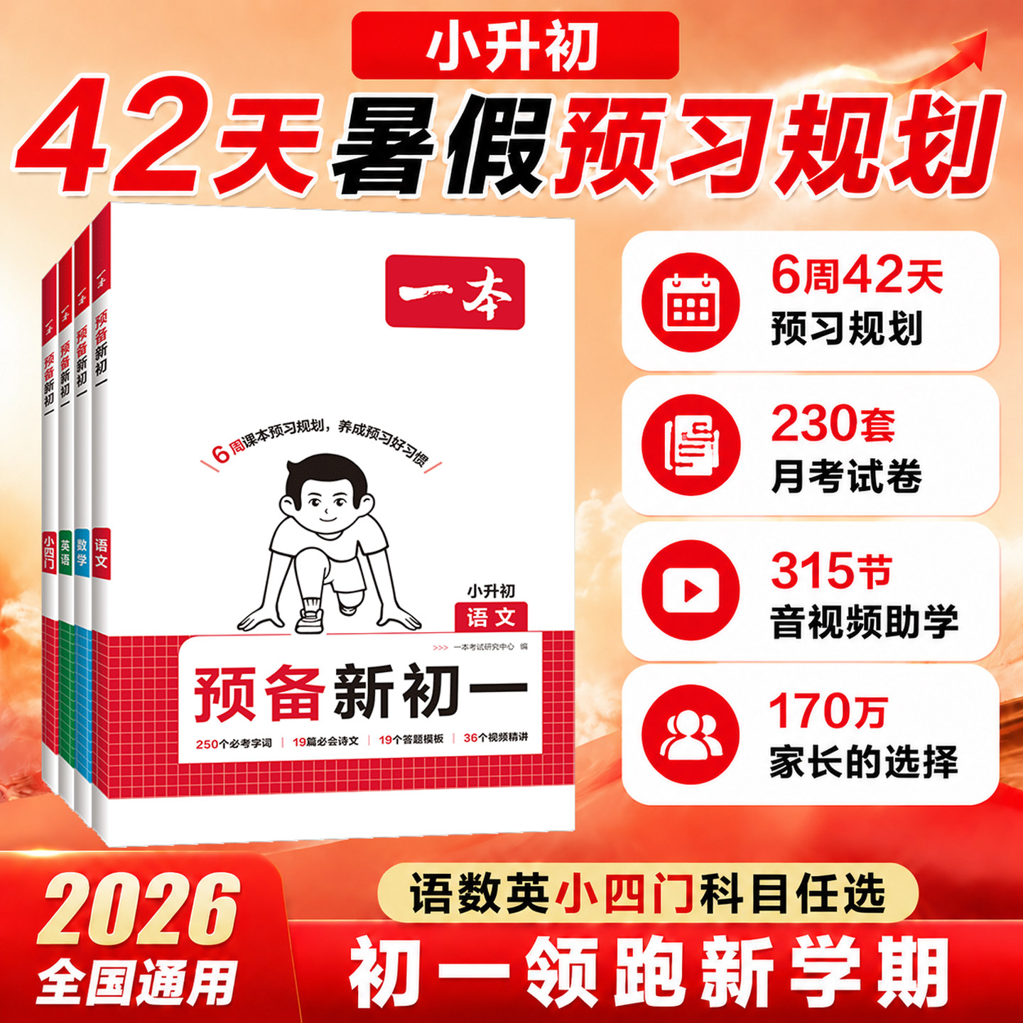 2026一本预备新初一小升初暑假衔接教材语文数学英语小四门全套人教版小学六年级升初中七年级上册课本预习笔记教辅资料暑假作业