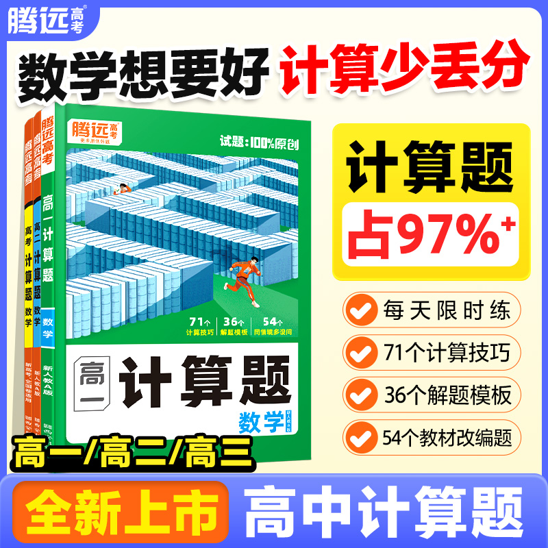 2026高中数学计算题腾远高考专项高效能力训练解题达人一轮复习高一高考高三计算练习必刷基础数学教辅资料万唯高考腾远高中计算题