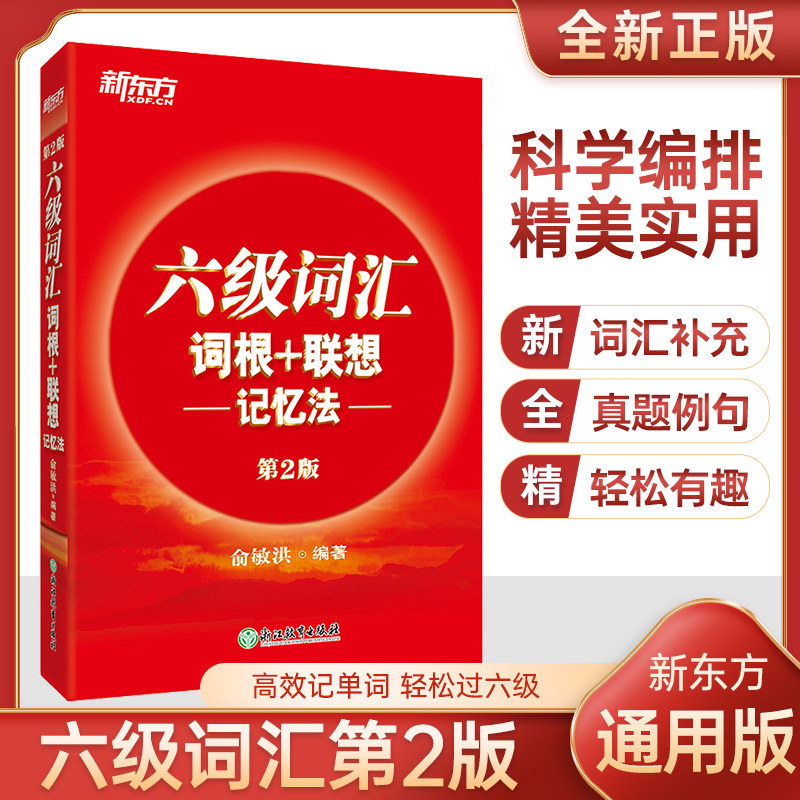 新东方大学英语六级词汇词根+联想记忆法第2版cet6考试真题词汇正序版红宝书核心高频词汇单词书 俞敏洪书籍 英语六级备考单词