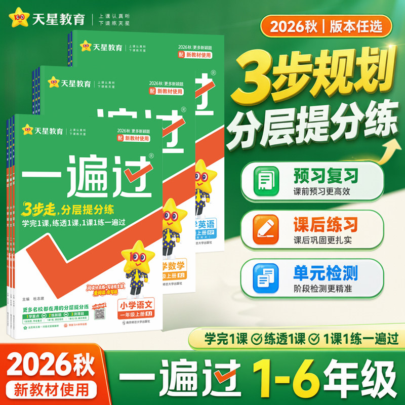 2026秋小学一遍过人教版一二三年级上册四五六年级下册语文数学英语北师大苏教冀教西师青岛同步训练教辅资料练习册作业本天天练上