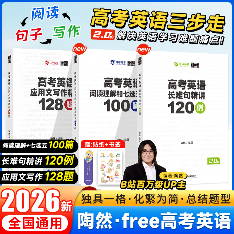 2026陶然free高考英语阅读理解和七选五精讲100篇英语长难句精讲120例应用文写作128题陶然陶大大高中英语专项训练高三复习资料书
