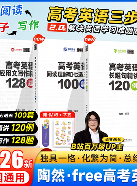 2026陶然free高考英语阅读理解和七选五精讲100篇英语长难句精讲120例应用文写作128题陶然陶大大高中英语专项训练高三复习资料书