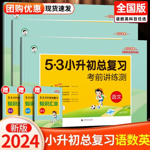 2024新版53小升初系统复习资料