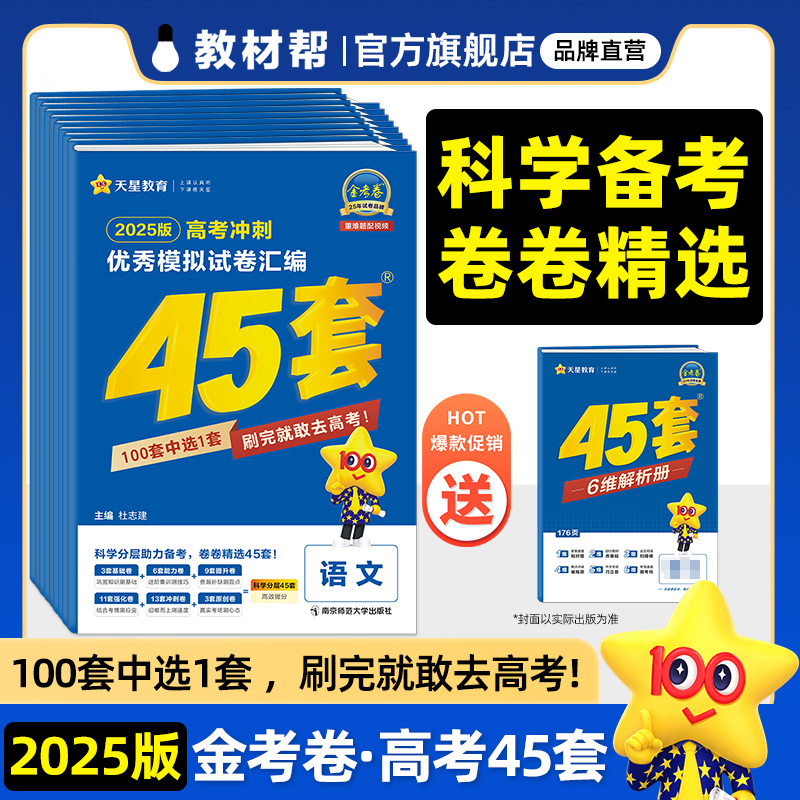 金考卷2025新高考45套模拟试卷