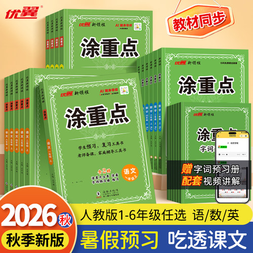 优翼涂重点同步训练小学教辅