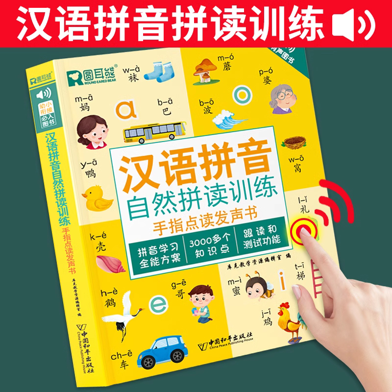 汉语拼音自然拼读训练手指点读发声书会说话的早教有声书读物幼小衔接童幼儿园大班宝宝发音教材一年级拼音专项训练撕不烂学习神器