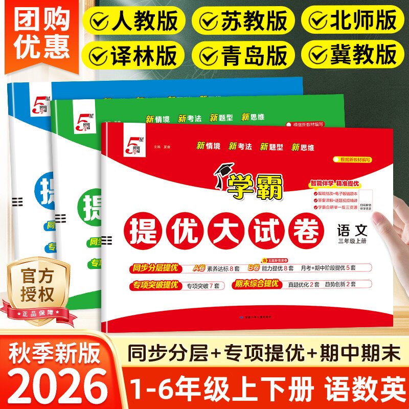 2026秋学霸提优大试卷一二三四五六年级上册语文数学英语人教北师大冀教青岛苏教译林版江苏小学5五星单元期中期末试卷测试卷全套