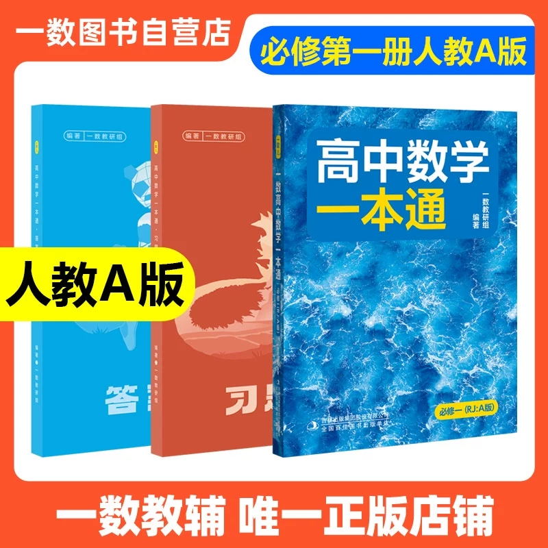 【正版】高中数学一本通必修人教