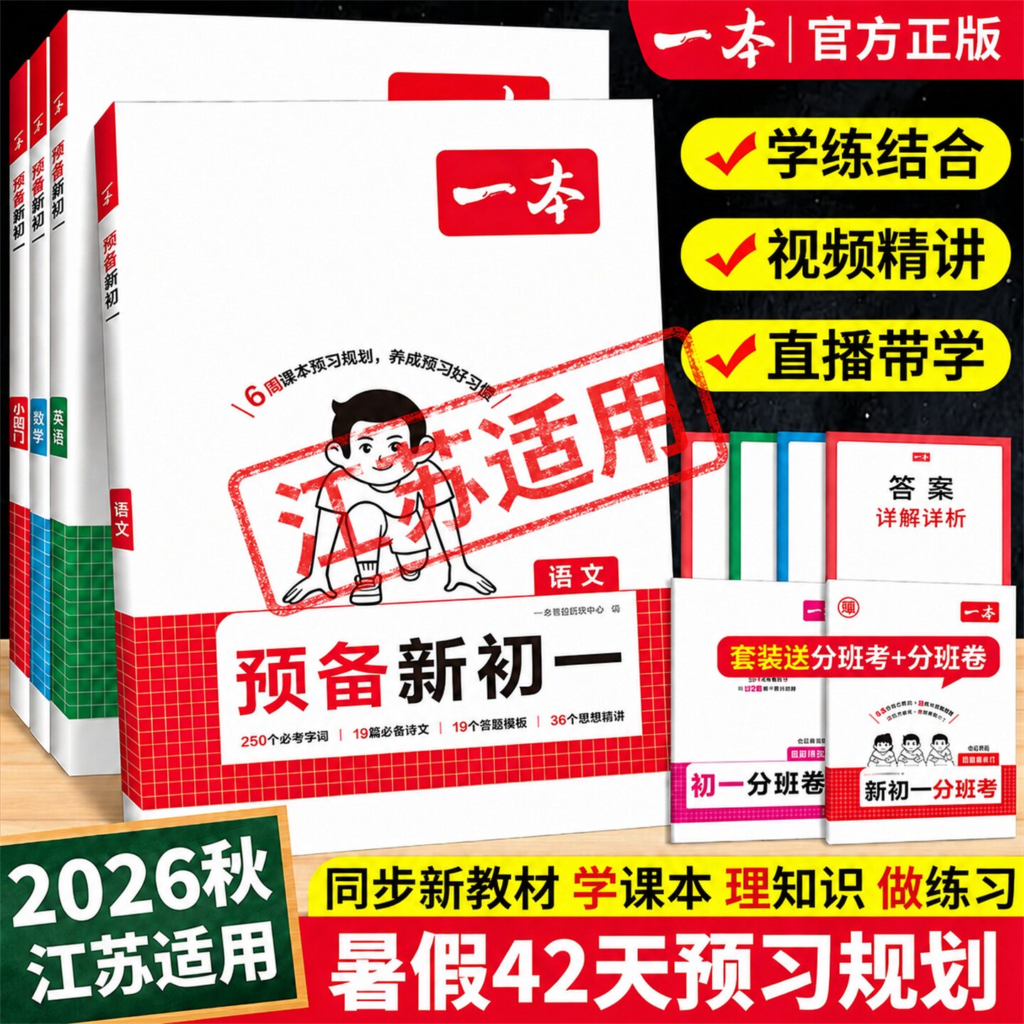 江苏适用】2026一本预备新初一小升初中暑假衔接教材语文数学英语小四门小学六年级升初中七年级上册课本预习笔记教辅资料暑假作业
