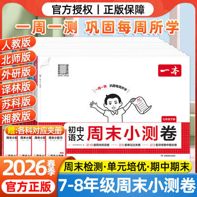 2026一本初中周末小测卷七八年级下册语文数学英语物理小四门道法历史地理生物初一初二上册15天期末复习冲刺卷同步试卷测试卷全套