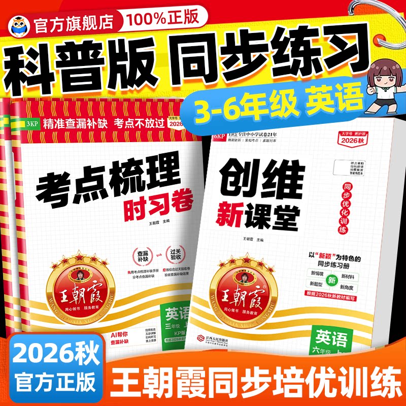 【科普版】2026秋王朝霞创维新课堂三四五六年级上册英语科普版KP版小学英语同步训练教辅资料练习册考点梳理时习卷单元期末下册