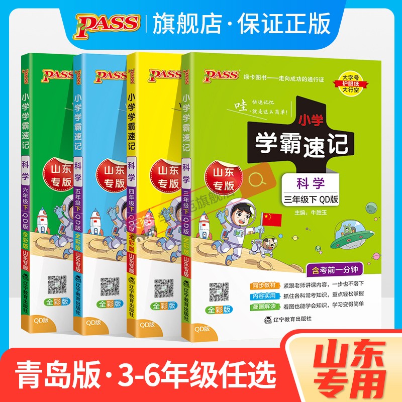 山东专用2024青岛版小学学霸速记科学三年级上册下册四五六年级考前速记小学生复习资料同步练习训练册pass绿卡图书课堂笔记知识点
