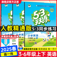 2025春五三天天练精通版三四五六年级上册小学语文数学人教版英语JT精通版小学英语同步练习53天天练 5.3小学生专项训练同步练习册