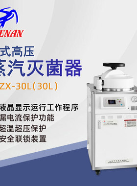 申安立式高压蒸汽灭菌器LDZX-30L实验室科研高温高压灭菌锅消毒锅